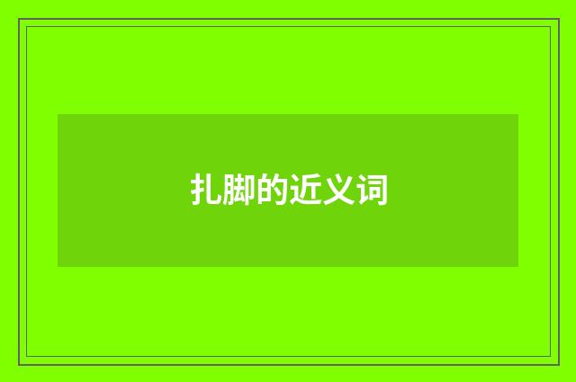 扎脚的近义词