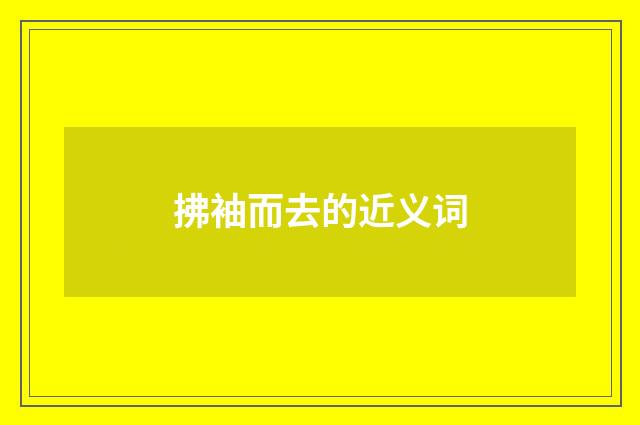 拂袖而去的近义词