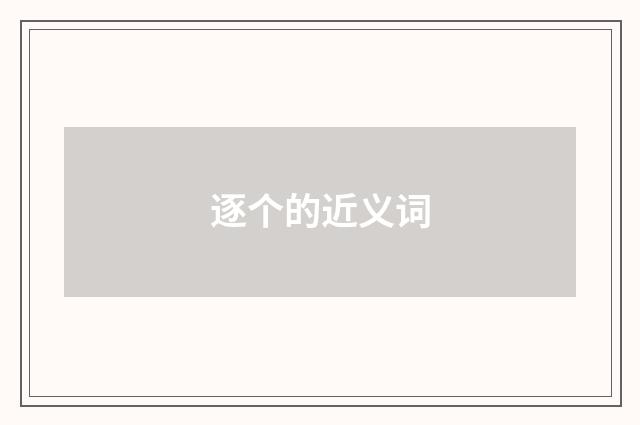 逐个的近义词