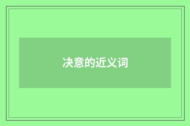 决意的近义词