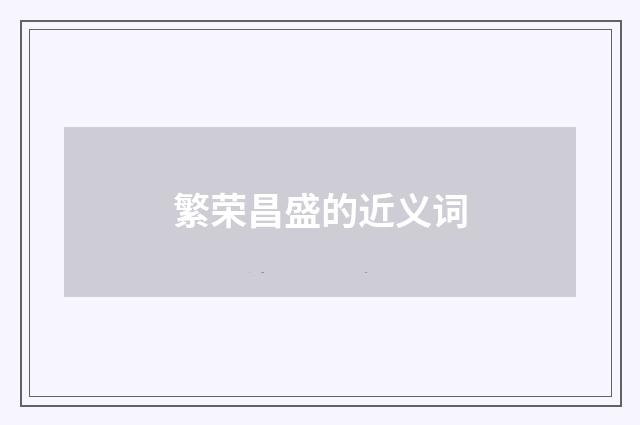 繁荣昌盛的近义词