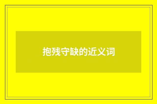 抱残守缺的近义词