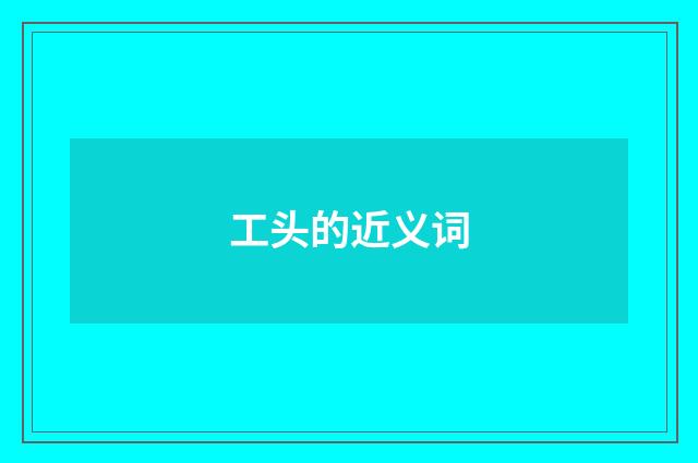 工头的近义词