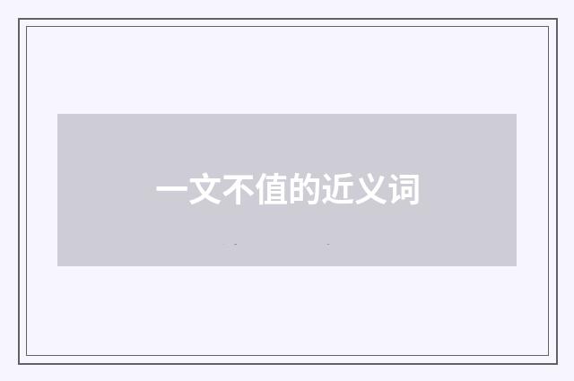 一文不值的近义词