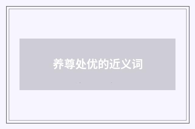 养尊处优的近义词