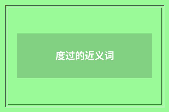 度过的近义词
