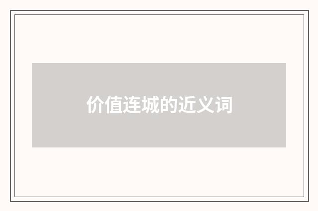 价值连城的近义词