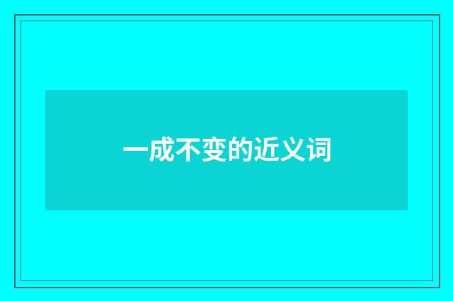 一成不变的近义词