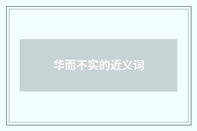 华而不实的近义词