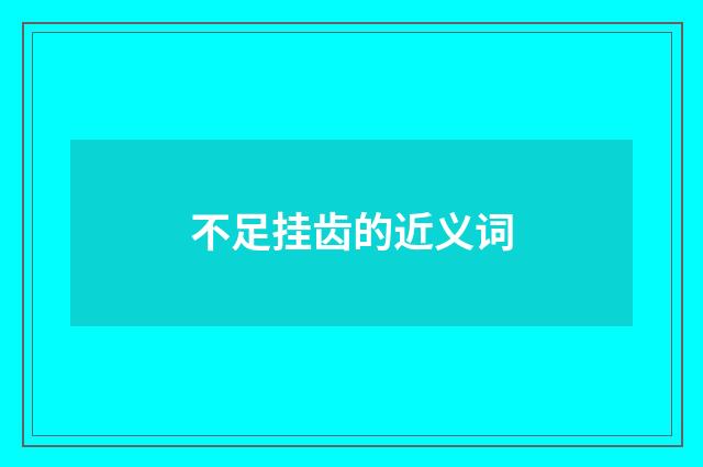 不足挂齿的近义词