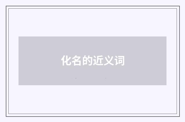 化名的近义词