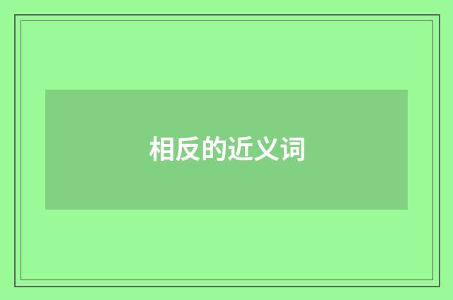 相反的近义词