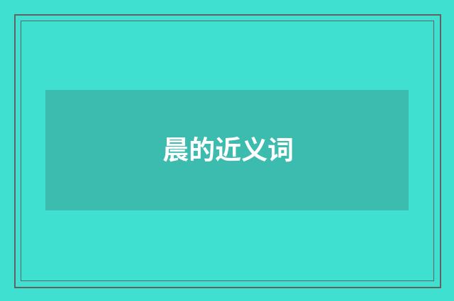 晨的近义词