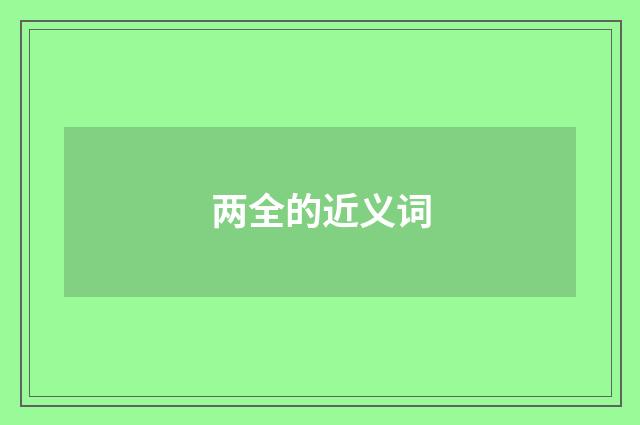 两全的近义词