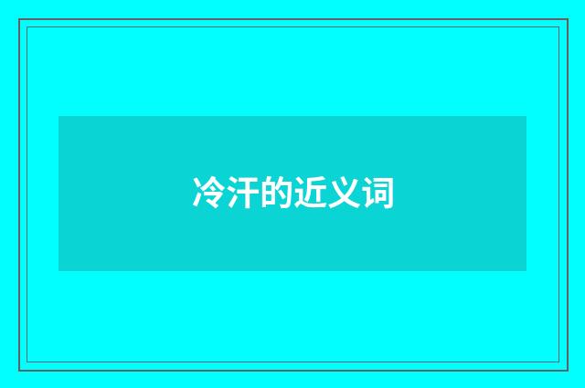 冷汗的近义词