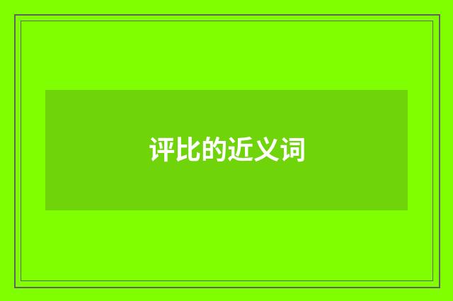 评比的近义词