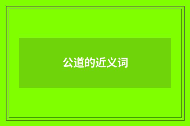 公道的近义词
