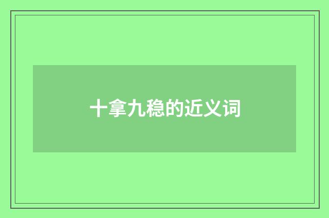 十拿九稳的近义词