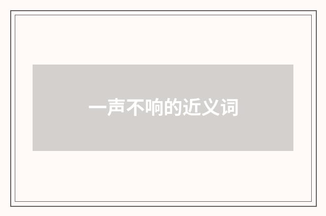 一声不响的近义词