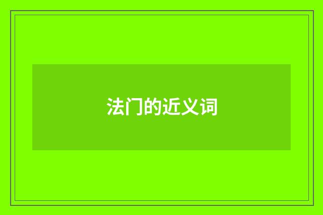 法门的近义词