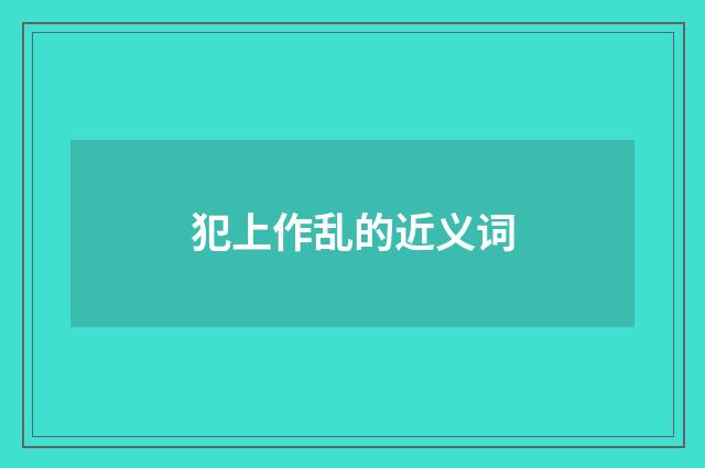 犯上作乱的近义词