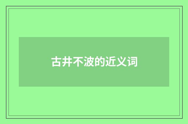 古井不波的近义词