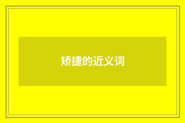 矫捷的近义词