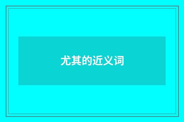 尤其的近义词