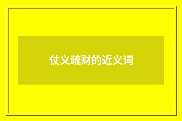 仗义疏财的近义词