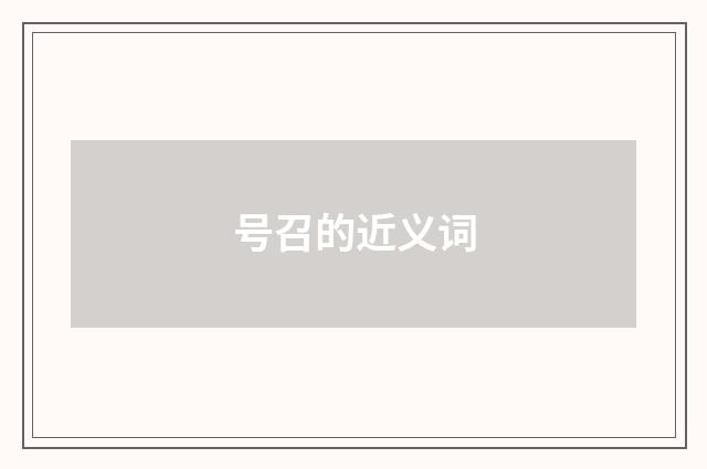 号召的近义词