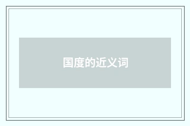 国度的近义词
