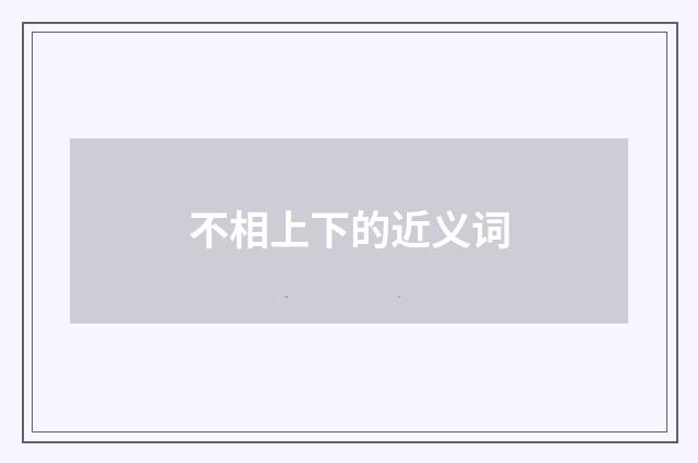 不相上下的近义词
