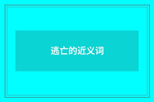 逃亡的近义词