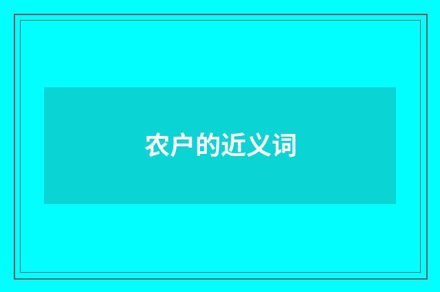 农户的近义词