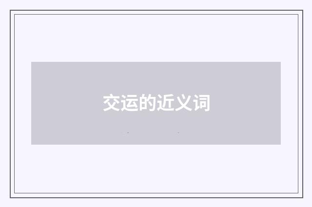 交运的近义词