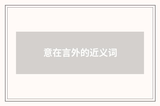 意在言外的近义词