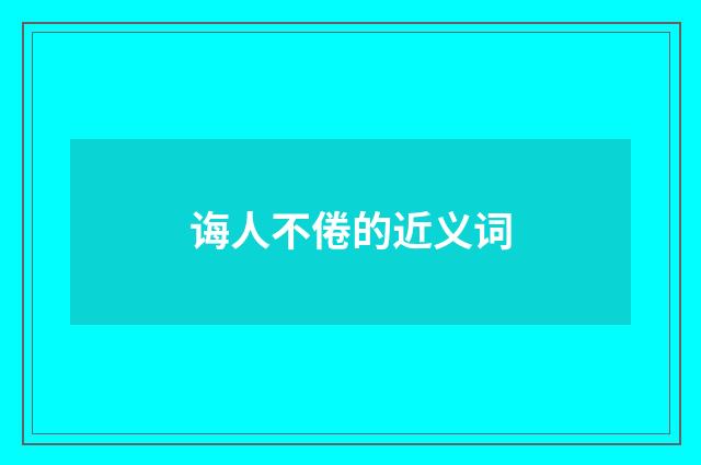 诲人不倦的近义词