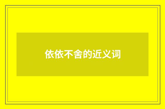依依不舍的近义词