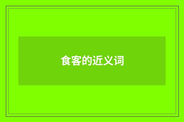 食客的近义词
