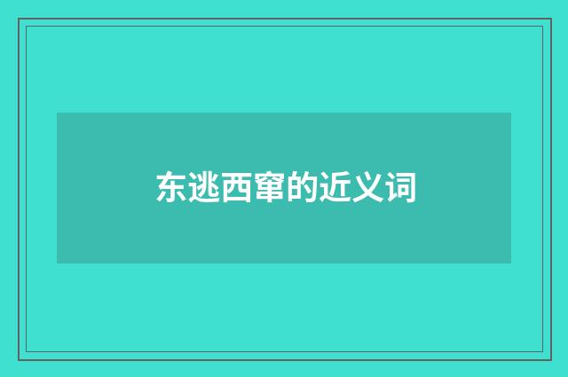 东逃西窜的近义词