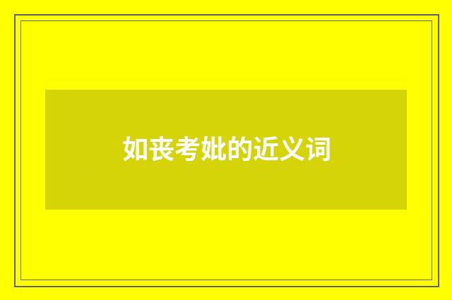 如丧考妣的近义词