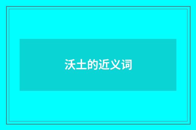 沃土的近义词