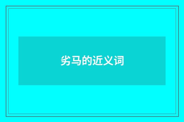劣马的近义词