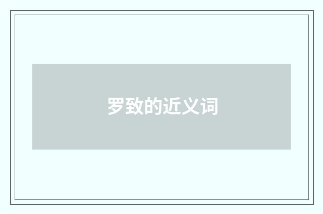 罗致的近义词