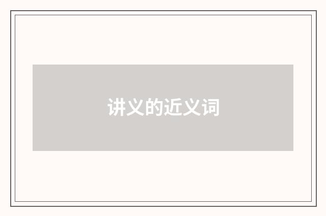 讲义的近义词