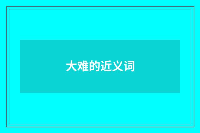 大难的近义词