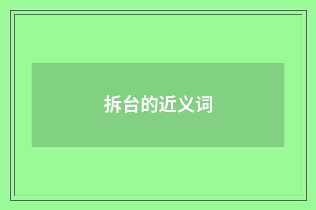 拆台的近义词