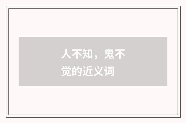 人不知，鬼不觉的近义词