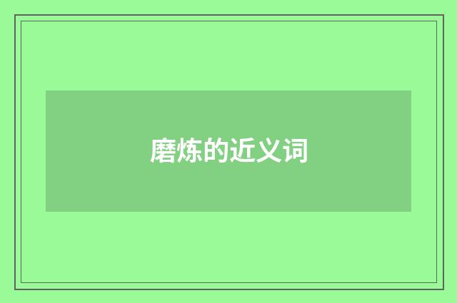磨炼的近义词