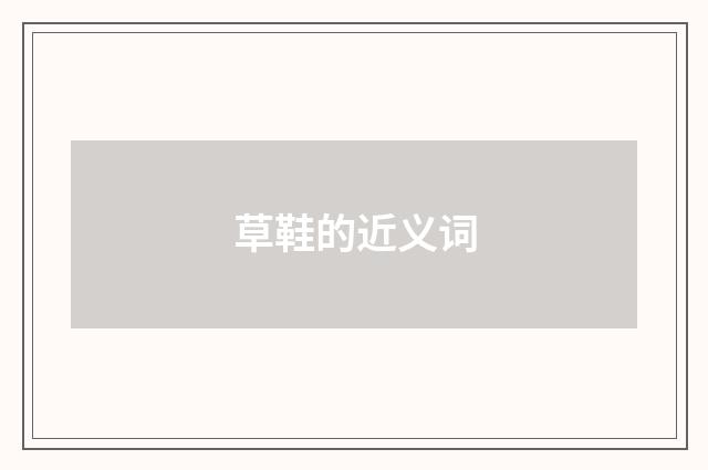 草鞋的近义词